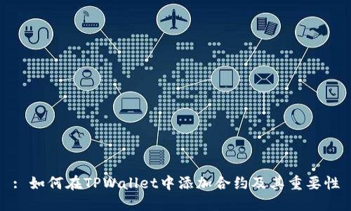 : 如何在TPWallet中添加合约及其重要性