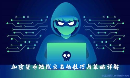 加密货币短线交易的技巧与策略详解