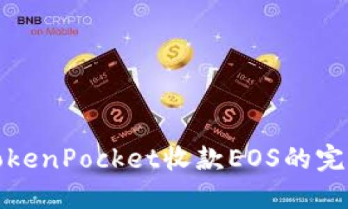 使用TokenPocket收款EOS的完整指南