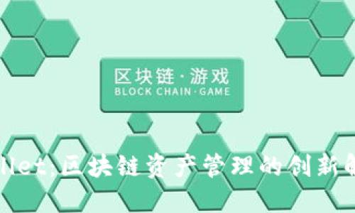 : TPWallet：区块链资产管理的创新解决方案