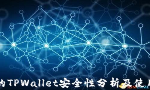 
波场的TPWallet安全性分析及使用指南