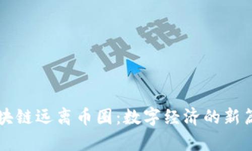 区块链远离币圈：数字经济的新篇章