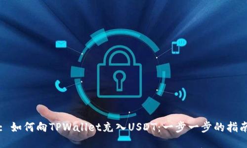 : 如何向TPWallet充入USDT：一步一步的指南