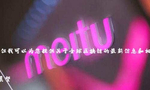 目前我无法生成或显示图片，但我可以为您提供关于全球区块链的最新信息和相关内容。以下是请求的格式： 



全球区块链最新排名分析与展望