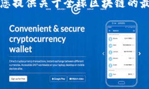 目前我无法生成或显示图片，但我可以为您提供关于全球区块链的最新信息和相关内容。以下是请求的格式： 



全球区块链最新排名分析与展望