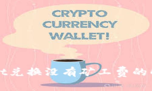 TPWallet兑换没有矿工费的解决方案