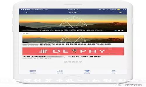 区块链如何计算币收入：机制、影响及实践