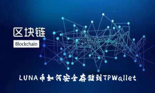 LUNA币如何安全存储到TPWallet