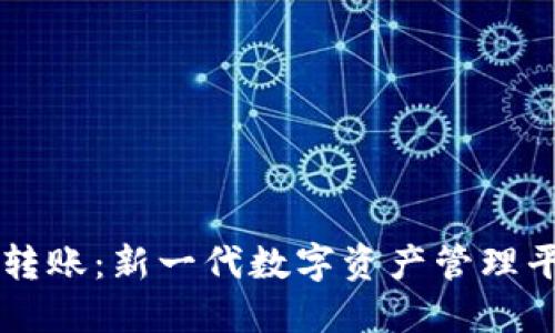TPWallet生态链转账：新一代数字资产管理平台的探索与实践