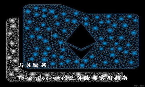 与关键词

TokenPocket闪兑体验与实用指南