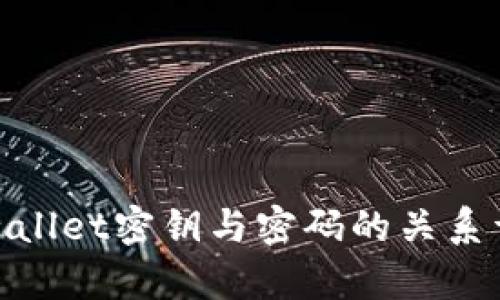 tpwallet密钥与密码的关系详解
