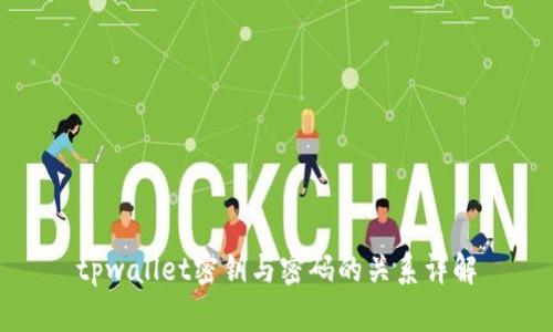 tpwallet密钥与密码的关系详解