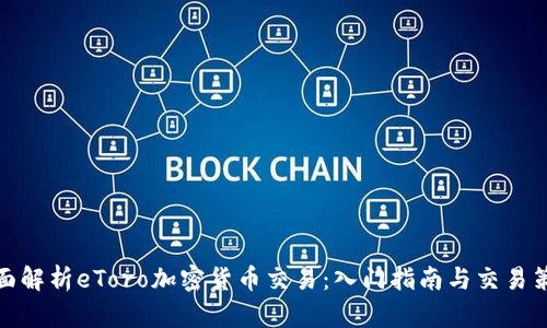 全面解析eToro加密货币交易：入门指南与交易策略