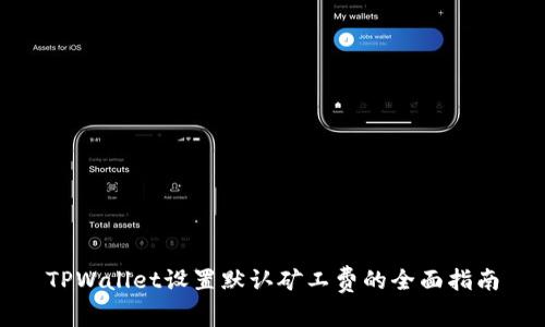 TPWallet设置默认矿工费的全面指南