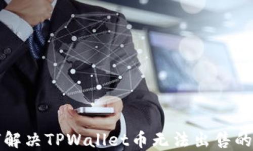 
如何解决TPWallet币无法出售的问题