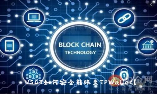  USDT如何安全转账至TPWallet？