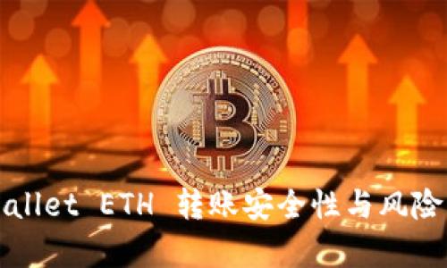 TPWallet ETH 转账安全性与风险分析