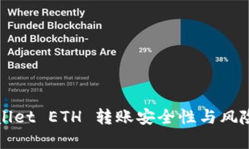 TPWallet ETH 转账安全性与风险分析