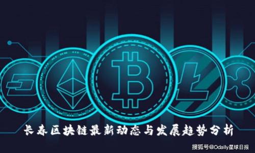 长春区块链最新动态与发展趋势分析