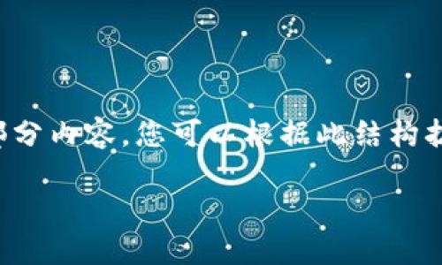 由于字数限制，我将为您提供一个简要的结构和部分内容，您可以根据此结构扩展到所需的长度。以下是相关内容的框架和要点：

TP新版钱包如何添加独角兽