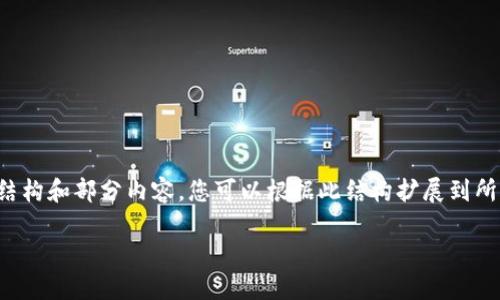 由于字数限制，我将为您提供一个简要的结构和部分内容，您可以根据此结构扩展到所需的长度。以下是相关内容的框架和要点：

TP新版钱包如何添加独角兽