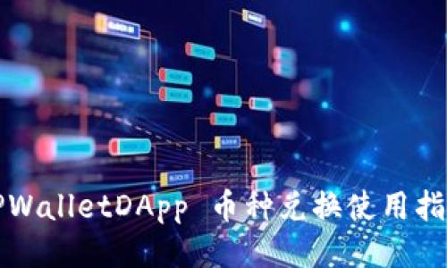 TPWalletDApp 币种兑换使用指南