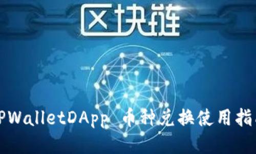TPWalletDApp 币种兑换使用指南
