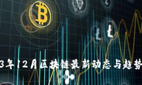 2023年12月区块链最新动态与趋势分析