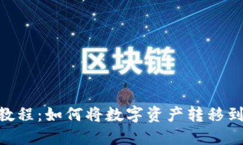 欧易转账教程：如何将数字资产转移到TPWallet