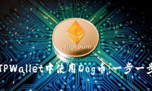 如何在TPWallet中使用Dog币：一步一步的指南