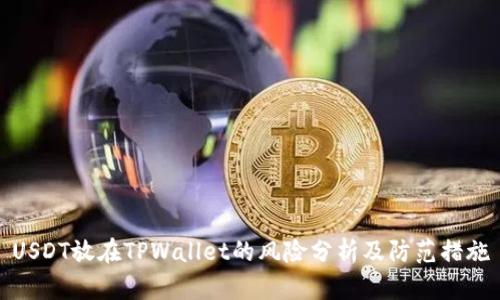 USDT放在TPWallet的风险分析及防范措施