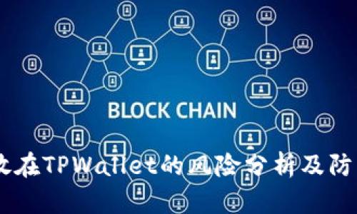 USDT放在TPWallet的风险分析及防范措施