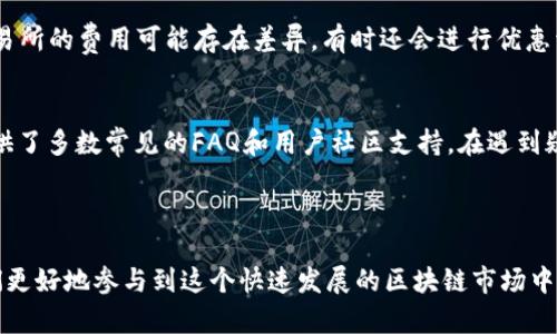 如何在TPWallet上购买OK链代币

关键词：TPWallet, OK链, 购买代币

---

引言
随着区块链技术的迅猛发展，越来越多的用户开始关注如何安全和有效地购买加密货币。TPWallet，作为一款流行的数字资产钱包，为用户提供了便捷的加密货币交易和管理服务。其中，OK链（OKExChain）是一个备受关注的区块链项目，其生态系统不断壮大，吸引了众多投资者。因此，了解如何在TPWallet上购买OK链代币，对于想进入这一市场的用户尤为重要。

TPWallet简介
TPWallet是一款多链钱包，支持各种主流币种的存储和交易。它不仅具备了普通钱包的基本功能，如接收、发送和查看资产，还支持去中心化交易所（DEX）、跨链交易以及更多链上的应用。TPWallet的用户界面友好，适合新手使用，安全性高，可有效保护用户的数字资产。

OK链概述
OK链（OKExChain）是由全球知名数字资产交易所OKEx推出的一条公链，它旨在为用户提供更快速和低成本的交易体验。OK链的设计旨在支持去中心化金融（DeFi）服务和各种区块链应用（DApp），使用户能够在安全的环境中实现资产的增值。OK链的代币OKT是其生态系统的核心，为用户提供了参与链上各种服务的机会。

在TPWallet上购买OK链代币的步骤
购买OK链代币的过程相对简单，用户可以通过以下步骤实现。

h4步骤一：下载和安装TPWallet/h4
首先，您需要在官方网站上下载TPWallet的应用程序。TPWallet支持移动设备和桌面设备，用户可以根据自己的需求进行选择。安装完成后，打开应用程序并创建新钱包或导入已有钱包。

h4步骤二：充值资金/h4
为了购买OK链代币，用户需要在TPWallet中充值一定的资金。您可以通过法币转换或者其他加密货币的转账将资金充入TPWallet。确保在充值前确认是您想购买的代币对应的链，以避免资产损失。

h4步骤三：查找OK链代币/h4
在钱包中，您可以通过搜索功能快速找到OK链代币。确保选择正确的代币，以防购买错误。通常情况下，TPWallet会在交易所或市场上提供即时的行情数据，供用户参考。

h4步骤四：执行交易/h4
确认购买的代币和数量后，用户可以按照应用提示输入相应的买入价格和数量。TPWallet会展示交易的预估手续费，确保您对所有费用有所了解。完成这些步骤后，用户只需确认交易，等待区块链上确认即可。

h4步骤五：资产管理/h4
交易完成后，用户可以在TPWallet中查看和管理自己的数字资产。您可以选择继续持有OK链代币，或者使用TPWallet提供的其他功能，如参与流动性挖矿或借贷等。

可能的相关问题

h4问题一：TPWallet的安全性如何？/h4
TPWallet的安全性是用户最为关心的方面之一。TPWallet采用多种安全措施，如私钥本地存储、强密码保护以及生物识别技术等，确保用户的数字资产得到有效保护。此外，TPWallet定期进行安全审计和漏洞检测，及时修复潜在的安全隐患。用户在使用TPWallet时，也应该遵循一些基本的安全建议，例如定期更新密码，不打开不明链接等，以提高整体安全性。

h4问题二：如何在TPWallet中避免网络诈骗？/h4
网络诈骗在加密货币领域屡见不鲜，用户在使用TPWallet时必须保持高度警惕。首先，确保下载的TPWallet应用程序来自官方网站，不要随意点击不明来源的下载链接。其次，任何号称可以“轻松赚钱”的项目都需要疑虑，保持警惕，尤其是涉及提供私钥或助记词的情况。此外，在参与任何交易或投资前，用户应仔细核实对方的身份和信用。如果出现交易无法确认或异常情况，及时与TPWallet客服团队联系，寻求帮助。

h4问题三：如果购买的OK链代币出现问题，我该如何处理？/h4
如果在TPWallet上购买的OK链代币出现问题，如交易失败或资产丢失，用户首先需要检查交易记录，确认交易的状态。如果交易仍在处理中，可以耐心等待网络确认。如果交易已成功但资产仍未到账，用户可以通过TPWallet的支持渠道提交相关信息，寻求帮助。在提交请求时，用户应该包括交易哈希、时间戳和交易细节，以帮助客服人员更快地定位问题。同时，确保定期备份钱包及其私钥，以防止资产丢失。

h4问题四：TPWallet是否支持其他代币及其手续费情况？/h4
TPWallet支持多种主流代币及其跨链功能，用户可以在同一钱包中管理多个资产。交易手续费因代币和网络状态而异，用户在进行交易前，可以查看交易所提供的实时费用信息。不同交易所的费用可能存在差异，有时还会进行优惠活动。此外，用户可以选择使用TPWallet内置的交换功能，快速实现资产的互换。在进行大额交易时，建议提前了解相关手续费，以便做出更好的投资决策。

h4问题五：使用TPWallet进行交易对新手友好吗？/h4
TPWallet的用户界面友好，适合新手使用。应用内提供了清晰的指南和提示，帮助新用户迅速上手。用户在设置初期可以根据提示逐步完成钱包的创建、存取款和交易。同时，TPWallet提供了多数常见的FAQ和用户社区支持。在遇到疑难问题时，新手用户可以通过这些渠道寻求帮助。不过，在进行任何交易前，用户仍需对相关知识进行一定了解，以便更加理性地进行投资。

---

总的来说，在TPWallet上购买OK链代币的流程相对简单，用户只需了解操作步骤并注意一些安全细节。对于任何新手用户，尽快掌握操作要领，并了解购买代币的相关知识，可以帮助他们更好地参与到这个快速发展的区块链市场中去。希望以上信息能够对您在TPWallet上购买OK链代币的体验有所帮助。