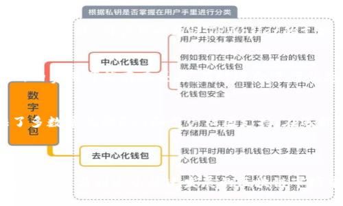 如何在TPWallet上购买OK链代币

关键词：TPWallet, OK链, 购买代币

---

引言
随着区块链技术的迅猛发展，越来越多的用户开始关注如何安全和有效地购买加密货币。TPWallet，作为一款流行的数字资产钱包，为用户提供了便捷的加密货币交易和管理服务。其中，OK链（OKExChain）是一个备受关注的区块链项目，其生态系统不断壮大，吸引了众多投资者。因此，了解如何在TPWallet上购买OK链代币，对于想进入这一市场的用户尤为重要。

TPWallet简介
TPWallet是一款多链钱包，支持各种主流币种的存储和交易。它不仅具备了普通钱包的基本功能，如接收、发送和查看资产，还支持去中心化交易所（DEX）、跨链交易以及更多链上的应用。TPWallet的用户界面友好，适合新手使用，安全性高，可有效保护用户的数字资产。

OK链概述
OK链（OKExChain）是由全球知名数字资产交易所OKEx推出的一条公链，它旨在为用户提供更快速和低成本的交易体验。OK链的设计旨在支持去中心化金融（DeFi）服务和各种区块链应用（DApp），使用户能够在安全的环境中实现资产的增值。OK链的代币OKT是其生态系统的核心，为用户提供了参与链上各种服务的机会。

在TPWallet上购买OK链代币的步骤
购买OK链代币的过程相对简单，用户可以通过以下步骤实现。

h4步骤一：下载和安装TPWallet/h4
首先，您需要在官方网站上下载TPWallet的应用程序。TPWallet支持移动设备和桌面设备，用户可以根据自己的需求进行选择。安装完成后，打开应用程序并创建新钱包或导入已有钱包。

h4步骤二：充值资金/h4
为了购买OK链代币，用户需要在TPWallet中充值一定的资金。您可以通过法币转换或者其他加密货币的转账将资金充入TPWallet。确保在充值前确认是您想购买的代币对应的链，以避免资产损失。

h4步骤三：查找OK链代币/h4
在钱包中，您可以通过搜索功能快速找到OK链代币。确保选择正确的代币，以防购买错误。通常情况下，TPWallet会在交易所或市场上提供即时的行情数据，供用户参考。

h4步骤四：执行交易/h4
确认购买的代币和数量后，用户可以按照应用提示输入相应的买入价格和数量。TPWallet会展示交易的预估手续费，确保您对所有费用有所了解。完成这些步骤后，用户只需确认交易，等待区块链上确认即可。

h4步骤五：资产管理/h4
交易完成后，用户可以在TPWallet中查看和管理自己的数字资产。您可以选择继续持有OK链代币，或者使用TPWallet提供的其他功能，如参与流动性挖矿或借贷等。

可能的相关问题

h4问题一：TPWallet的安全性如何？/h4
TPWallet的安全性是用户最为关心的方面之一。TPWallet采用多种安全措施，如私钥本地存储、强密码保护以及生物识别技术等，确保用户的数字资产得到有效保护。此外，TPWallet定期进行安全审计和漏洞检测，及时修复潜在的安全隐患。用户在使用TPWallet时，也应该遵循一些基本的安全建议，例如定期更新密码，不打开不明链接等，以提高整体安全性。

h4问题二：如何在TPWallet中避免网络诈骗？/h4
网络诈骗在加密货币领域屡见不鲜，用户在使用TPWallet时必须保持高度警惕。首先，确保下载的TPWallet应用程序来自官方网站，不要随意点击不明来源的下载链接。其次，任何号称可以“轻松赚钱”的项目都需要疑虑，保持警惕，尤其是涉及提供私钥或助记词的情况。此外，在参与任何交易或投资前，用户应仔细核实对方的身份和信用。如果出现交易无法确认或异常情况，及时与TPWallet客服团队联系，寻求帮助。

h4问题三：如果购买的OK链代币出现问题，我该如何处理？/h4
如果在TPWallet上购买的OK链代币出现问题，如交易失败或资产丢失，用户首先需要检查交易记录，确认交易的状态。如果交易仍在处理中，可以耐心等待网络确认。如果交易已成功但资产仍未到账，用户可以通过TPWallet的支持渠道提交相关信息，寻求帮助。在提交请求时，用户应该包括交易哈希、时间戳和交易细节，以帮助客服人员更快地定位问题。同时，确保定期备份钱包及其私钥，以防止资产丢失。

h4问题四：TPWallet是否支持其他代币及其手续费情况？/h4
TPWallet支持多种主流代币及其跨链功能，用户可以在同一钱包中管理多个资产。交易手续费因代币和网络状态而异，用户在进行交易前，可以查看交易所提供的实时费用信息。不同交易所的费用可能存在差异，有时还会进行优惠活动。此外，用户可以选择使用TPWallet内置的交换功能，快速实现资产的互换。在进行大额交易时，建议提前了解相关手续费，以便做出更好的投资决策。

h4问题五：使用TPWallet进行交易对新手友好吗？/h4
TPWallet的用户界面友好，适合新手使用。应用内提供了清晰的指南和提示，帮助新用户迅速上手。用户在设置初期可以根据提示逐步完成钱包的创建、存取款和交易。同时，TPWallet提供了多数常见的FAQ和用户社区支持。在遇到疑难问题时，新手用户可以通过这些渠道寻求帮助。不过，在进行任何交易前，用户仍需对相关知识进行一定了解，以便更加理性地进行投资。

---

总的来说，在TPWallet上购买OK链代币的流程相对简单，用户只需了解操作步骤并注意一些安全细节。对于任何新手用户，尽快掌握操作要领，并了解购买代币的相关知识，可以帮助他们更好地参与到这个快速发展的区块链市场中去。希望以上信息能够对您在TPWallet上购买OK链代币的体验有所帮助。