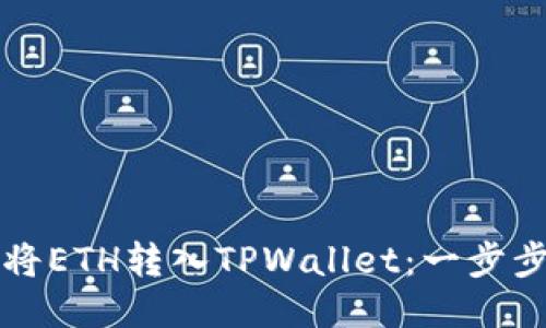如何将ETH转入TPWallet：一步步指南