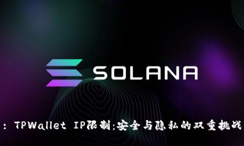 : TPWallet IP限制：安全与隐私的双重挑战