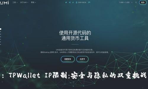 : TPWallet IP限制：安全与隐私的双重挑战