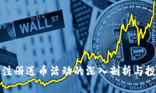 区块链注册送币活动的深入剖析与投资风险