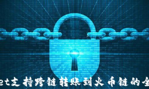 
tpwallet支持跨链转账到火币链的全面解析