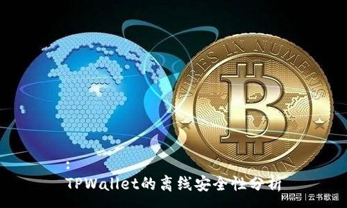 :
TPWallet的离线安全性分析