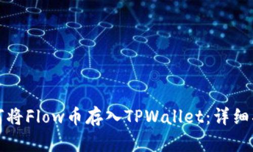 如何将Flow币存入TPWallet：详细指南