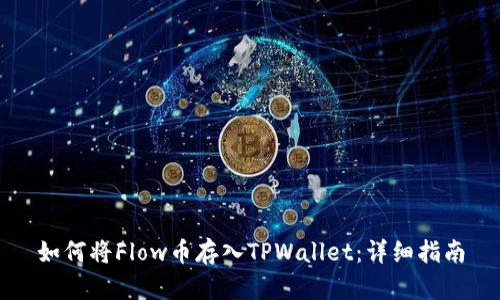 如何将Flow币存入TPWallet：详细指南