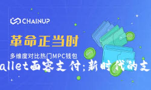   tpwallet面容支付：新时代的支付方式