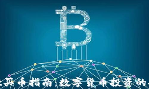 
tpwallet买币指南：数字货币投资的安全之道