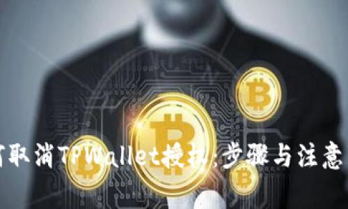 如何取消TPWallet授权：步骤与注意事项