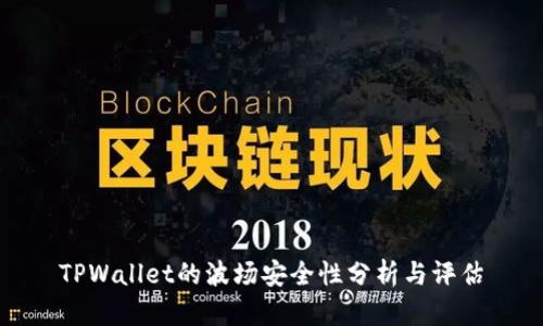 TPWallet的波场安全性分析与评估