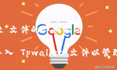 导入 Tpwallet 文件的详细指南

bianwei如何导入 Tpwallet 文件以管理您的加密资产