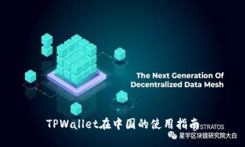 TPWallet在中国的使用指南