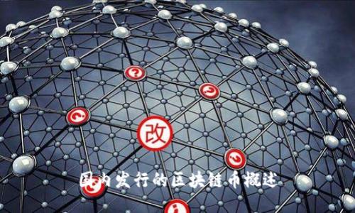 国内发行的区块链币概述