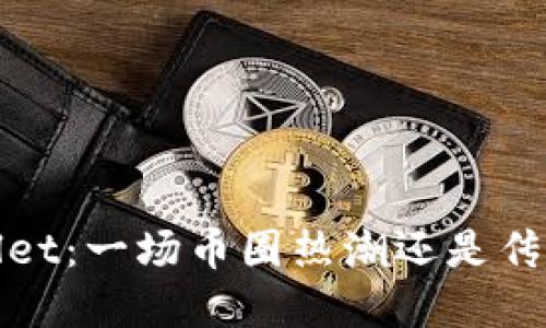  tpwallet：一场币圈热潮还是传销陷阱？